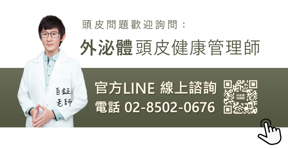 外泌體頭皮管理師 CTA