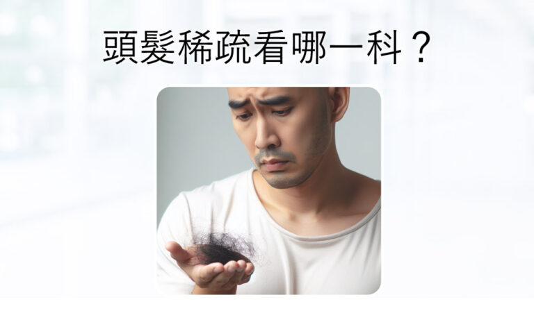 頭髮稀疏看哪一科？皮膚科、內分泌、身心科都有可能！